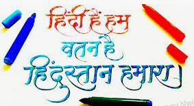 हिंदी है हम, वतन है हिंदुस्तान हमारा
