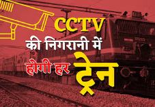 रेल डिब्बे में नजर रखेंगे CCTV कैमरे रेल डिब्बे में नजर रखेंगे CCTV कैमरे