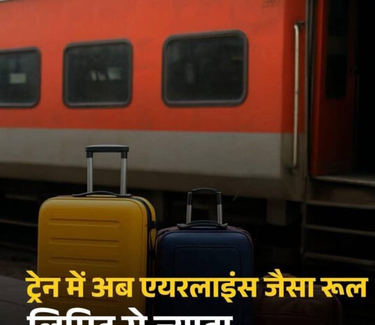 रेल में सामान नाम पर भ्रष्टाचार