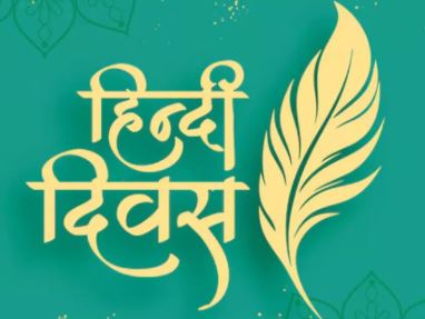 एक दिवस में क्यों बंधे,हिन्दी का अभियान एक दिवस में क्यों बंधे,हिन्दी का अभियान