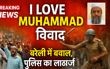 "I Love Muhammad"विवाद: बरेली में विरोध,तौकीर रज़ा नजरबंद "I Love Muhammad"विवाद: बरेली में विरोध,तौकीर रज़ा नजरबंद