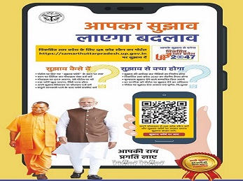 मुख्यमंत्री के मिशन 'विकसित यूपी @2047' के लिए बढ़ रहे सुझाव मुख्यमंत्री के मिशन 'विकसित यूपी @2047' के लिए बढ़ रहे सुझाव