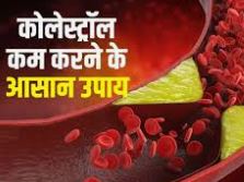 कोलेस्ट्रॉल कम करने के घरेलू उपाय क्या हैं..?