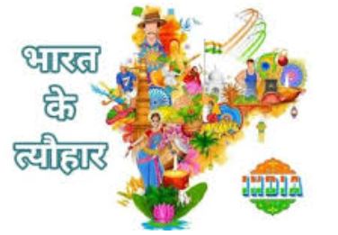 भारत त्योहारों का देश भारत त्योहारों का देश