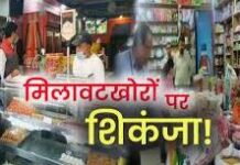त्योहारों में ‘मिलावटखोरों’ पर कड़ी कार्रवाई जारी त्योहारों में ‘मिलावटखोरों’ पर कड़ी कार्रवाई जारी