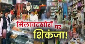 त्योहारों में ‘मिलावटखोरों’ पर कड़ी कार्रवाई जारी त्योहारों में ‘मिलावटखोरों’ पर कड़ी कार्रवाई जारी
