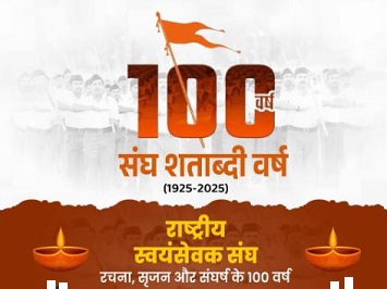 संघ का शताब्दी वर्ष सेवा,समर्पण और संघर्ष