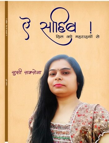 ऐ साहिब.! दिल की गहराइयों से… ऐ साहिब.! दिल की गहराइयों से