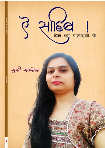 ऐ साहिब.! दिल की गहराइयों से ऐ साहिब.! दिल की गहराइयों से
