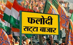 सट्टा बाजार बिहार में बनवा रहा है एनडीए सरकार ! सट्टा बाजार बिहार में बनवा रहा है एनडीए सरकार !