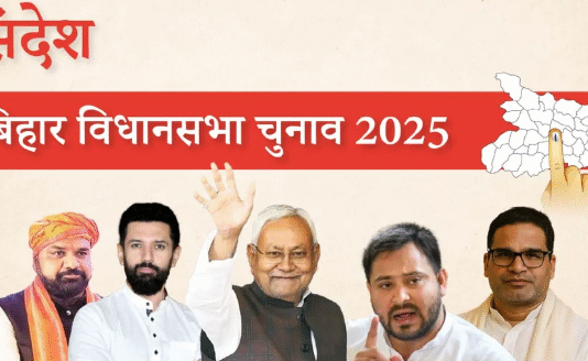 बिहार चुनाव के संदेश बिहार चुनाव के संदेश