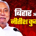 नई सत्ता संरचना में नीतीश कुमार का कद—कमज़ोर या नियंत्रित? नई सत्ता संरचना में नीतीश कुमार का कद—कमज़ोर या नियंत्रित?