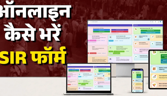 ऑनलाइन SIR फॉर्म कैसे भरे ऑनलाइन कैसे भरे एसआईआर फॉर्म
