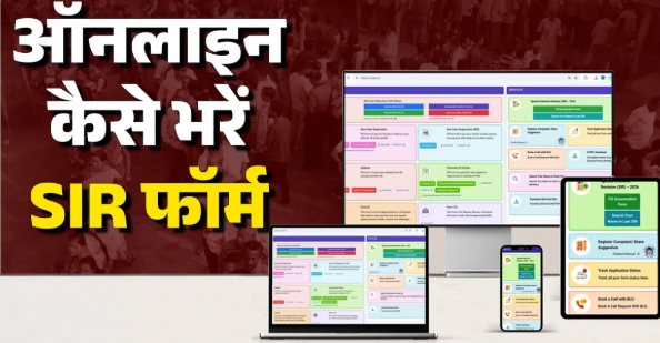 ऑनलाइन कैसे भरे एसआईआर फॉर्म