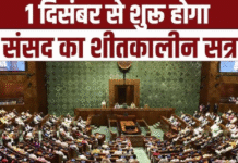 एक दिसंबर से संसद का शीतकालीन सत्र एक दिसंबर से संसद का शीतकालीन सत्र