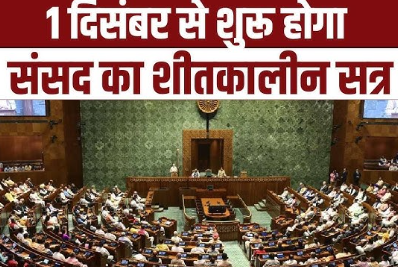 एक दिसंबर से संसद का शीतकालीन सत्र