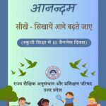 यूपी में ‘आनंदम’ से बदलेगा स्कूली शिक्षा का स्वरूप यूपी में ‘आनंदम’ से बदलेगा स्कूली शिक्षा का स्वरूप