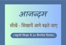 यूपी में ‘आनंदम’ से बदलेगा स्कूली शिक्षा का स्वरूप यूपी में ‘आनंदम’ से बदलेगा स्कूली शिक्षा का स्वरूप