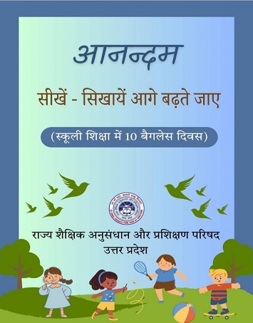 यूपी में ‘आनंदम’ से बदलेगा स्कूली शिक्षा का स्वरूप