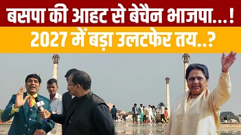 बसपा की आहट से बेचैन भाजपा..!