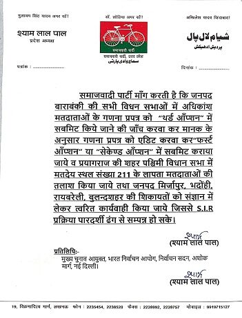 सपा का मुख्य निर्वाचन अधिकारी को ज्ञापन—SIR में अनियमितताओं का आरोप सपा का मुख्य निर्वाचन अधिकारी को ज्ञापन—SIR में अनियमितताओं का आरोप