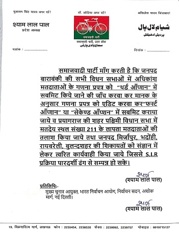 सपा का मुख्य निर्वाचन अधिकारी को ज्ञापन—SIR में अनियमितताओं का आरोप सपा का मुख्य निर्वाचन अधिकारी को ज्ञापन—SIR में अनियमितताओं का आरोप