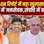 ADR रिपोर्ट में बड़ा खुलासा:काग़ज़ों में जनसेवक,संपत्ति में करोड़पति? ADR रिपोर्ट में बड़ा खुलासा:काग़ज़ों में जनसेवक,संपत्ति में करोड़पति?