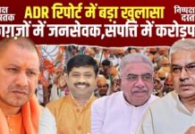 ADR रिपोर्ट में बड़ा खुलासा:काग़ज़ों में जनसेवक,संपत्ति में करोड़पति? ADR रिपोर्ट में बड़ा खुलासा:काग़ज़ों में जनसेवक,संपत्ति में करोड़पति?
