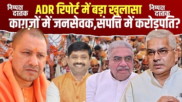 ADR रिपोर्ट में बड़ा खुलासा:काग़ज़ों में जनसेवक,संपत्ति में करोड़पति? ADR रिपोर्ट में बड़ा खुलासा:काग़ज़ों में जनसेवक,संपत्ति में करोड़पति?