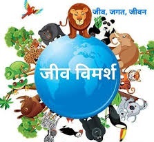 “मनुष्य”जल-जन-जमीन-जगत-जंतु-जानवरों का बना भस्मासुर