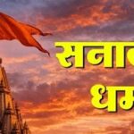 भाजपा हटाओ, सनातन बचाओ..! भाजपा हटाओ, सनातन बचाओ..!