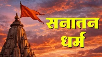 सनातन: जो समय से परे और अविनाशी है..!