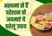 अस्थमा से राहत पाने के असरदार आयुर्वेदिक घरेलू नुस्खे अस्थमा से राहत पाने के असरदार आयुर्वेदिक घरेलू नुस्खे