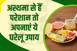 अस्थमा से राहत पाने के असरदार आयुर्वेदिक घरेलू नुस्खे