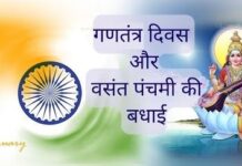 गणतंत्र दिवस और बसंत पंचमी का दुर्लभ संयोग गणतंत्र दिवस और बसंत पंचमी का दुर्लभ संयोग