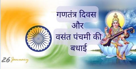 गणतंत्र दिवस और बसंत पंचमी का दुर्लभ संयोग