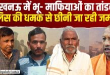 लखनऊ में भू- माफियाओं का तांडव! पुलिस की धमक से छीनी जा रही जमीन लखनऊ में भू- माफियाओं का तांडव! पुलिस की धमक से छीनी जा रही जमीन