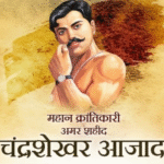 चंद्रशेखर आज़ाद : क्रांति, साहस और आत्मसम्मान की अमर गाथा