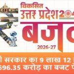 योगी बजट:9 वर्ष के नवनिर्माण का बजट योगी बजट:9 वर्ष के नवनिर्माण का बजट
