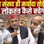 जब संसद ही मर्यादा तोड़े… तो लोकतंत्र कैसे बचेगा? जब संसद ही मर्यादा तोड़े… तो लोकतंत्र कैसे बचेगा?