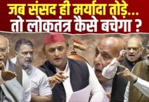 जब संसद ही मर्यादा तोड़े… तो लोकतंत्र कैसे बचेगा? जब संसद ही मर्यादा तोड़े… तो लोकतंत्र कैसे बचेगा?