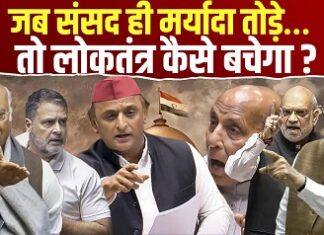 जब संसद ही मर्यादा तोड़े… तो लोकतंत्र कैसे बचेगा? जब संसद ही मर्यादा तोड़े… तो लोकतंत्र कैसे बचेगा?