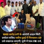 शाइन सिटी ग्रुप के प्रमोटर राशिद नसीम दुबई में गिरफ्तार शाइन सिटी ग्रुप के प्रमोटर राशिद नसीम दुबई में गिरफ्तार