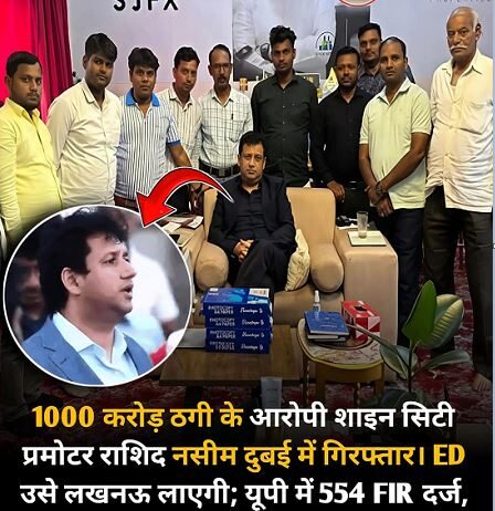 शाइन सिटी ग्रुप के प्रमोटर राशिद नसीम दुबई में गिरफ्तार शाइन सिटी ग्रुप के प्रमोटर राशिद नसीम दुबई में गिरफ्तार