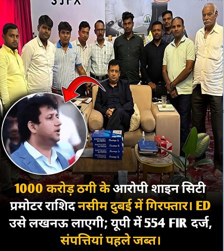शाइन सिटी ग्रुप के प्रमोटर राशिद नसीम दुबई में गिरफ्तार शाइन सिटी ग्रुप के प्रमोटर राशिद नसीम दुबई में गिरफ्तार