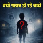 क्यों गायब हो रहे बच्चे? क्यों गायब हो रहे बच्चे?