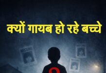 क्यों गायब हो रहे बच्चे? क्यों गायब हो रहे बच्चे?
