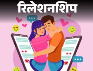 सोशल मीडिया ने रिश्तों को बना दिया बाज़ार?