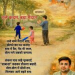 नन्हे कदम, बड़ा मैदान नन्हे कदम, बड़ा मैदान