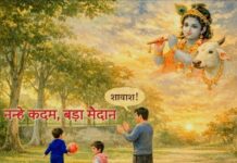 नन्हे कदम, बड़ा मैदान नन्हे कदम, बड़ा मैदान